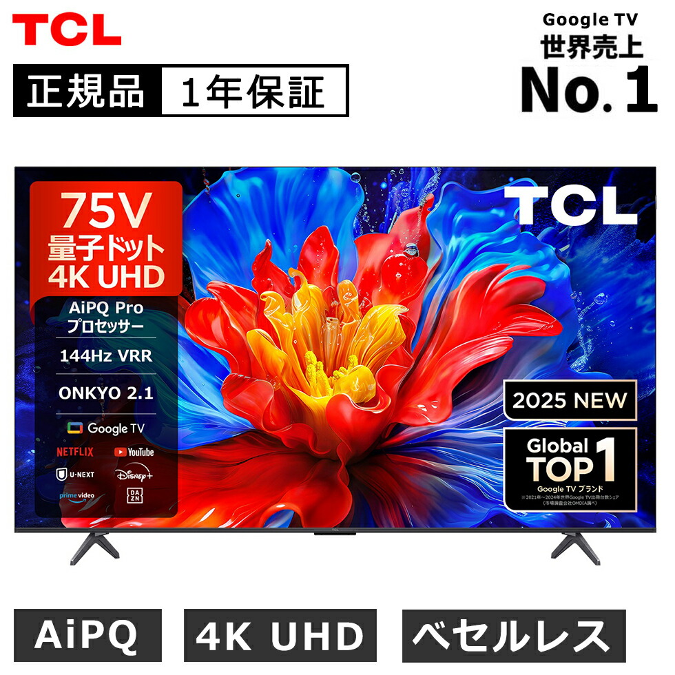 楽天市場】【2025年4月新製品】TCL(ティーシーエル) 4K液晶テレビ 75型