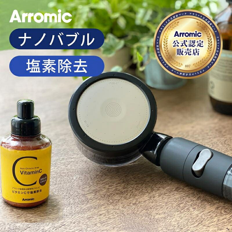 [SALE対象 7/26 1:59まで] アラミック 50％節水 ナノバブルシャワーヘッド 塩素除去 3Dサロンスタイル SSTN2B 節水シャワー マイクロバブル ナノバブル 増圧 美容 ビタミンC ストップ 止水 洗髪 Arromic プレゼント 美容器具 女性 実用的 誕生日 クリスマス 節水｜自分にピッタリ家電の「マイピタ」