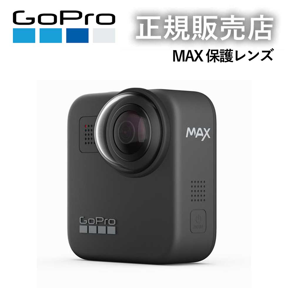 【楽天市場】【正規販売店】ゴープロ 保護レンズ MAX マックス GoPro gopro リプレースメントレンズキャップ（MAX