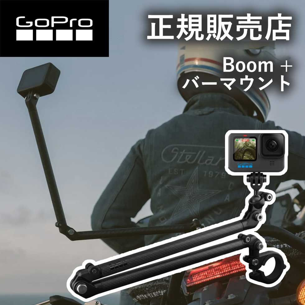 【正規販売店】ゴープロ GoPro gopro BOOM+ バーマウント(HERO9 ブラック/HERO10 ブラック/HERO11 ブラック） AEXTM011 AEXTM-011 アクセサリー 純正品 gopro9 gopro10 gopro11 ゴープロ9 ゴープロ10 ゴープロ11 hero12 gopro12 ゴープロ12