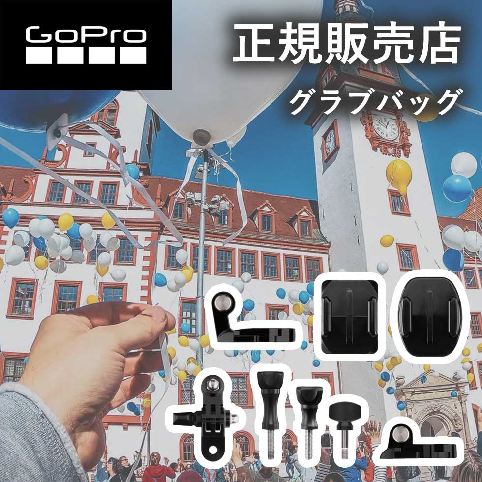 【楽天市場】【正規販売店】ゴープロ GoPro gopro グラブバッグ AGBAG002 AGBAG-002 アクセサリー 純正品 マウント ...