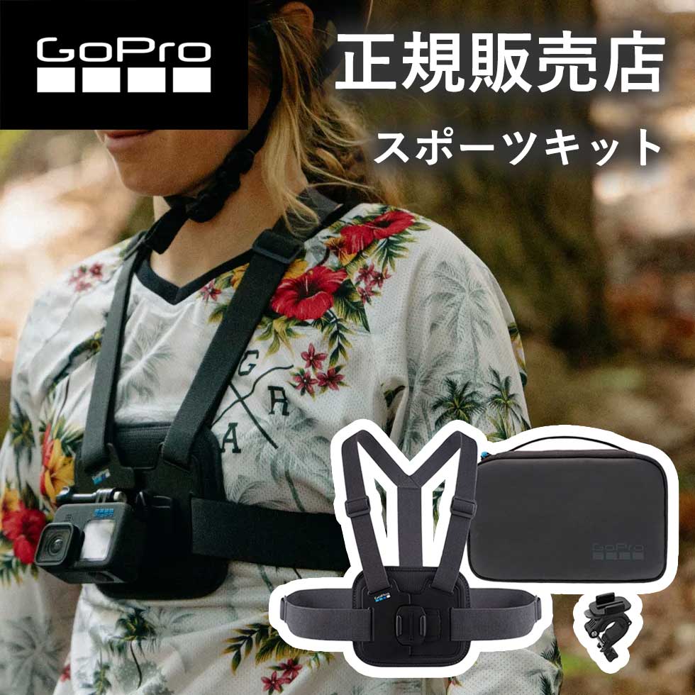 【正規販売店】ゴープロGoPro gopro スポーツ キット マウント2点セット AKTAC001 チェストマウント(AGCHM-001） ハンドル バーシートポストマウント(AGTSM-001） コンパクト ケース?転? スキー パドリング アクセサリー 純正品 hero12 gopro12 ゴープロ12｜自分にピッタリ家電の「マイピタ」