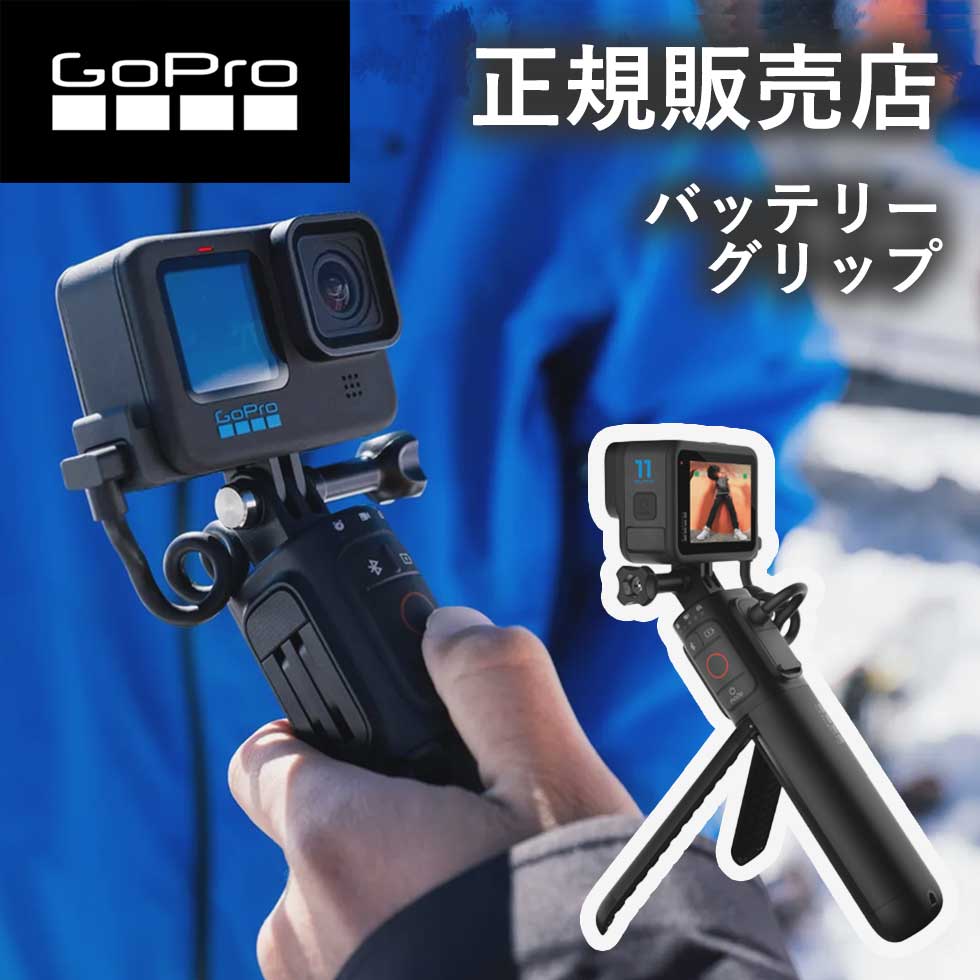 GoPro純正　Voltaボルタバッテリー グリップ三脚ワイヤレスリモコン 楽天市場】【GoPro公式】ゴープロ Volta ボルタ バッテリー