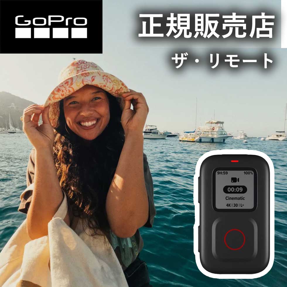【正規販売店】ゴープロ GoPro gopro ザ リモート ARMTE003 ARMTE-003-AS アクセサリー 純正品 hero12 gopro12 ゴープロ12|自分にピッタリ家電の「マイピタ」