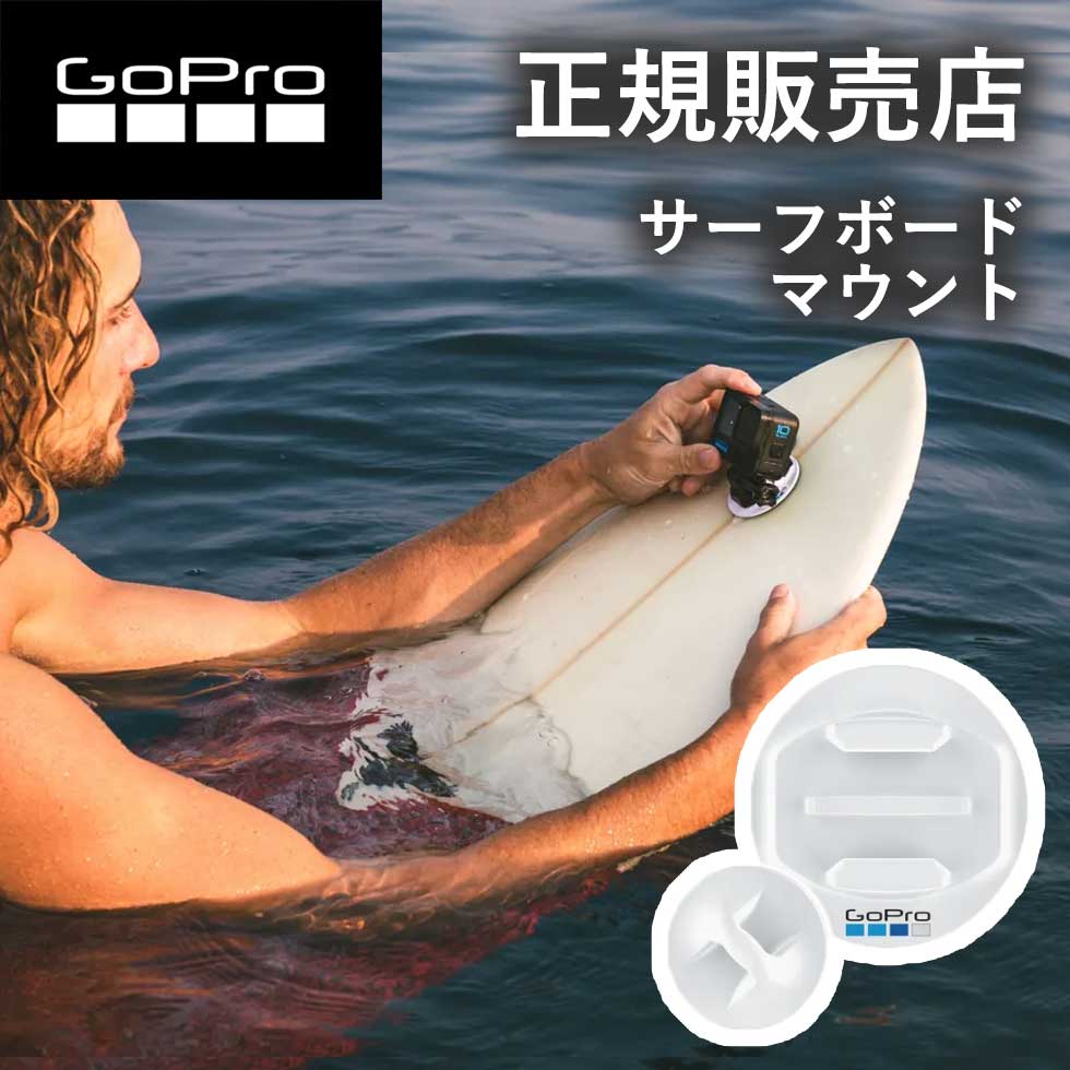 【楽天市場】【正規販売店】ゴープロ マウント GoPro gopro サーフボードマウント ASURF001 ASURF001 アクセサリー