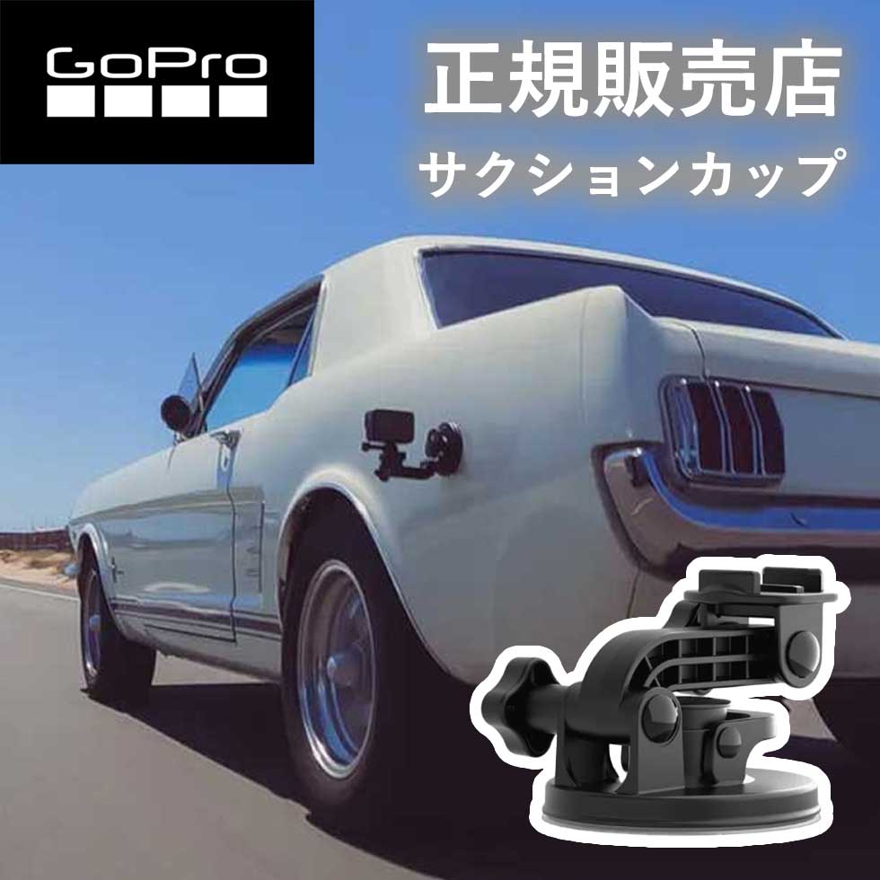 【正規販売店】ゴープロ マウント GoPro gopro サクションカップマウント AUCMT302 AUCMT-302 アクセサリー 純正品 自転車 ボート バイク hero12 gopro12 ゴープロ12
