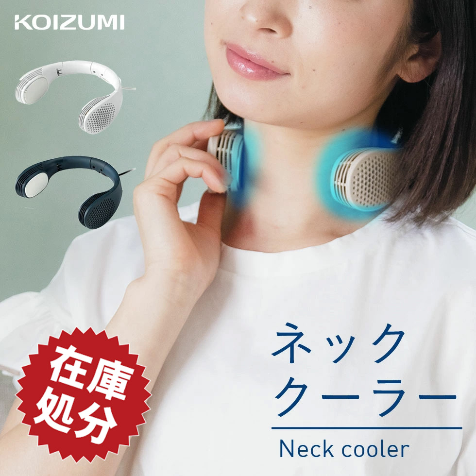 【楽天市場】【在庫処分特価】 ネッククーラー コイズミ (KNC-0511）KOIZUMI 小泉成器 首掛け ひんやり おしゃれ 静音 おすすめ 人気  涼しい 屋外 スポーツ ウォーキング リビング ダイニング 省エネ 熱中症対策 ３段切替 ギフト プレゼント おすすめ : 自分に ...