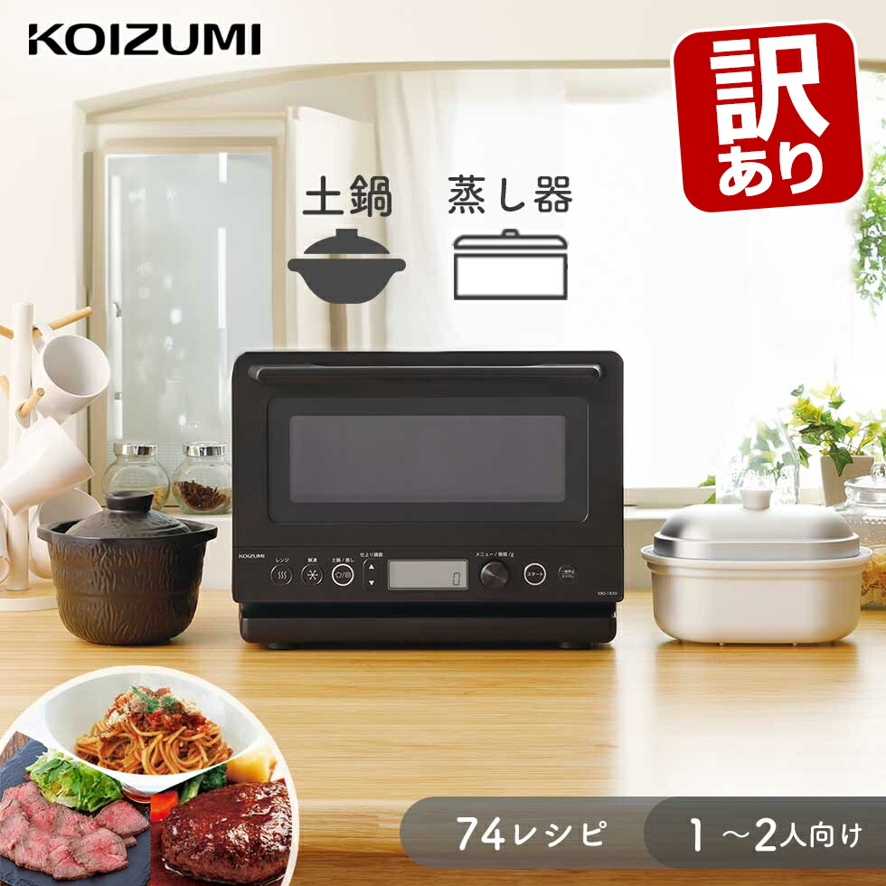 【訳あり・外箱不良】電子レンジ 単機能 土鍋付き 蒸し調理 コイズミ 炊飯器 (KRD-183/DK） 小泉成器 1000W レンジ ご飯 炊ける ごはん おすすめ あたため シンプル 黒 ブラック 単機能レンジ フラットテーブル 縦開き デザイン 人気 一人暮らし 新生活 KOIZUMI ●