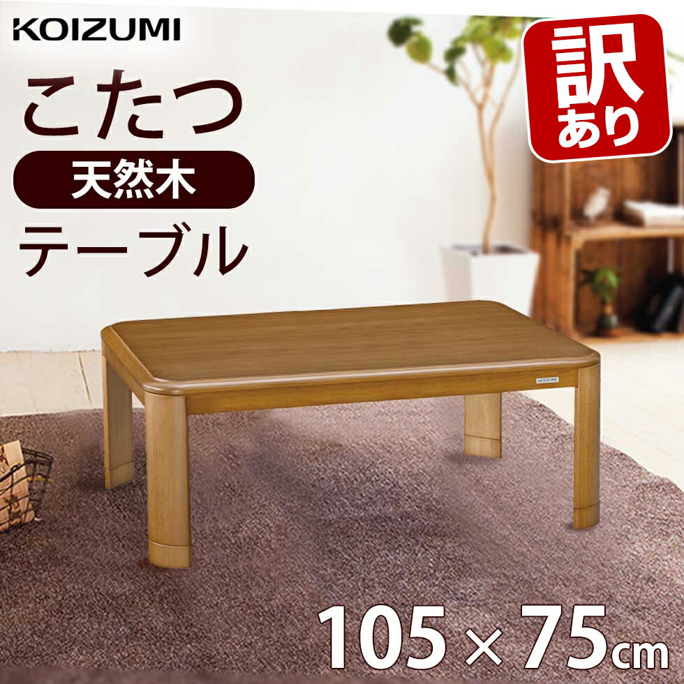 105cm幅 こたつテーブル（長方形 105cm幅）｜こたつ通販【家具の里】