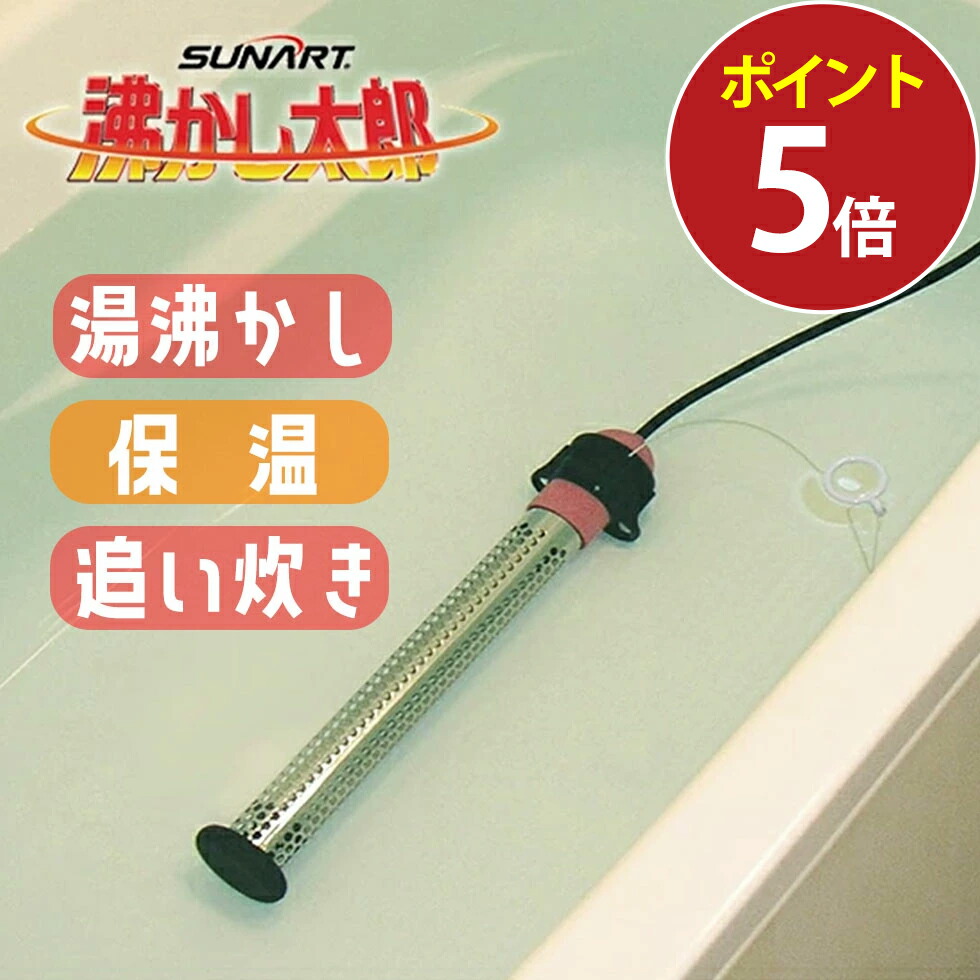 楽天市場】【10/5限定2人に1人最大100%P】沸かし太郎 お風呂が