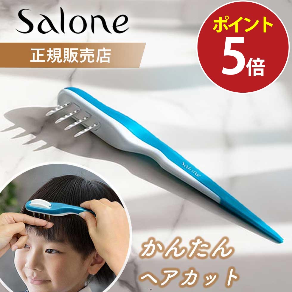 楽天市場】サローネ 専用替刃×2個入り ヘアカットブラシ ヘアカット