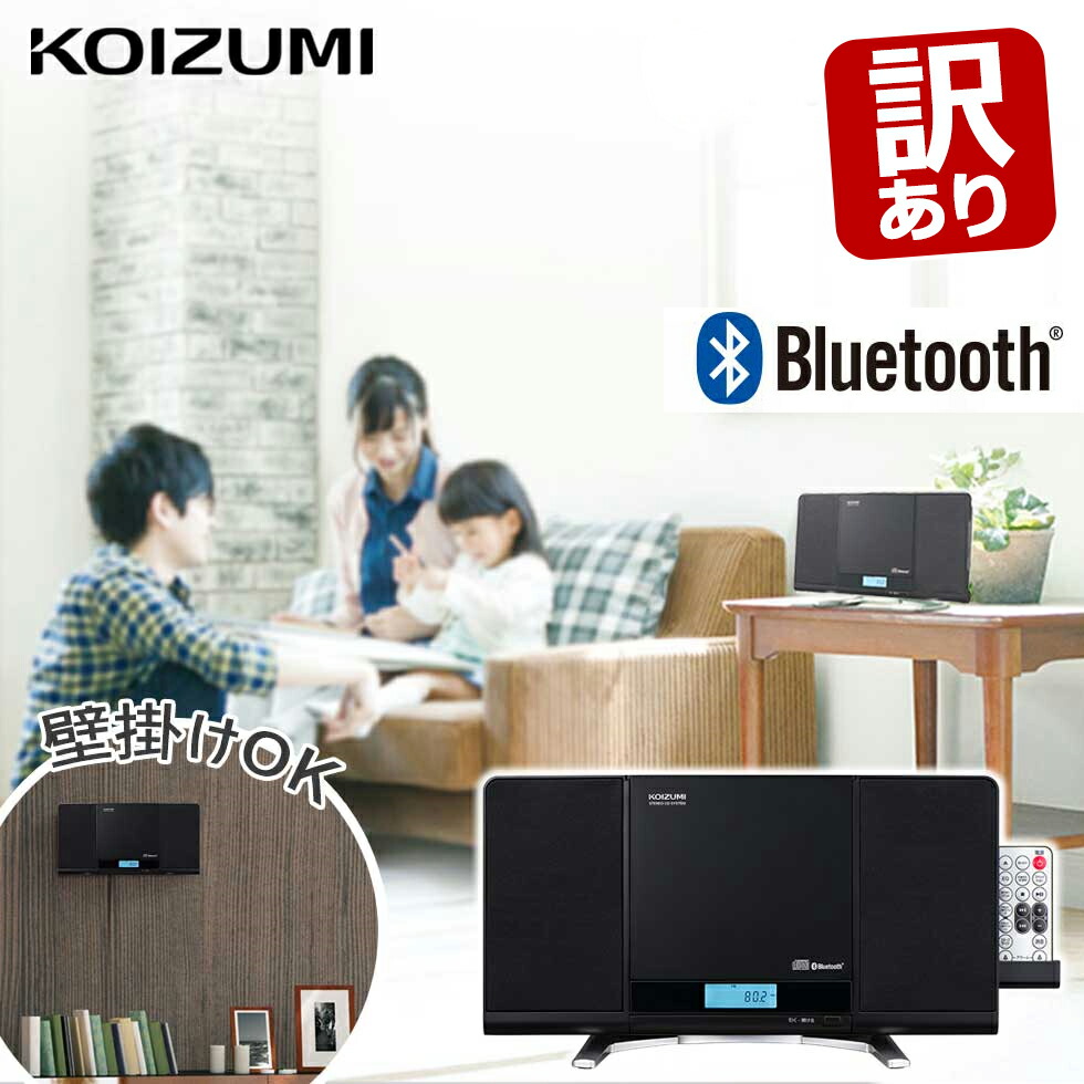 楽天市場】＼壁掛けOK／ ステレオCDシステム bluetooth コイズミ