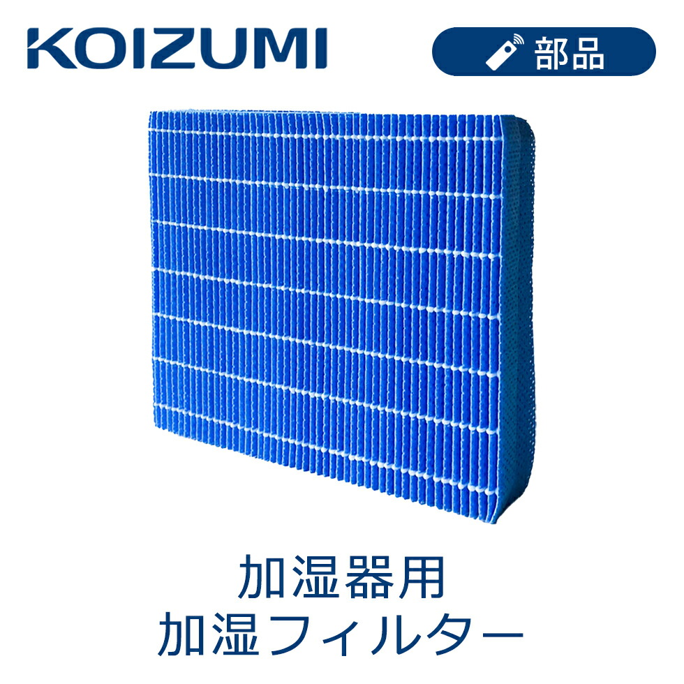 【楽天市場】コイズミ 加湿器用 加湿フィルター KHM-072 純正品 加湿器フィルター 交換 正規品 コイズミ加湿器 消耗品 対応機種 ...