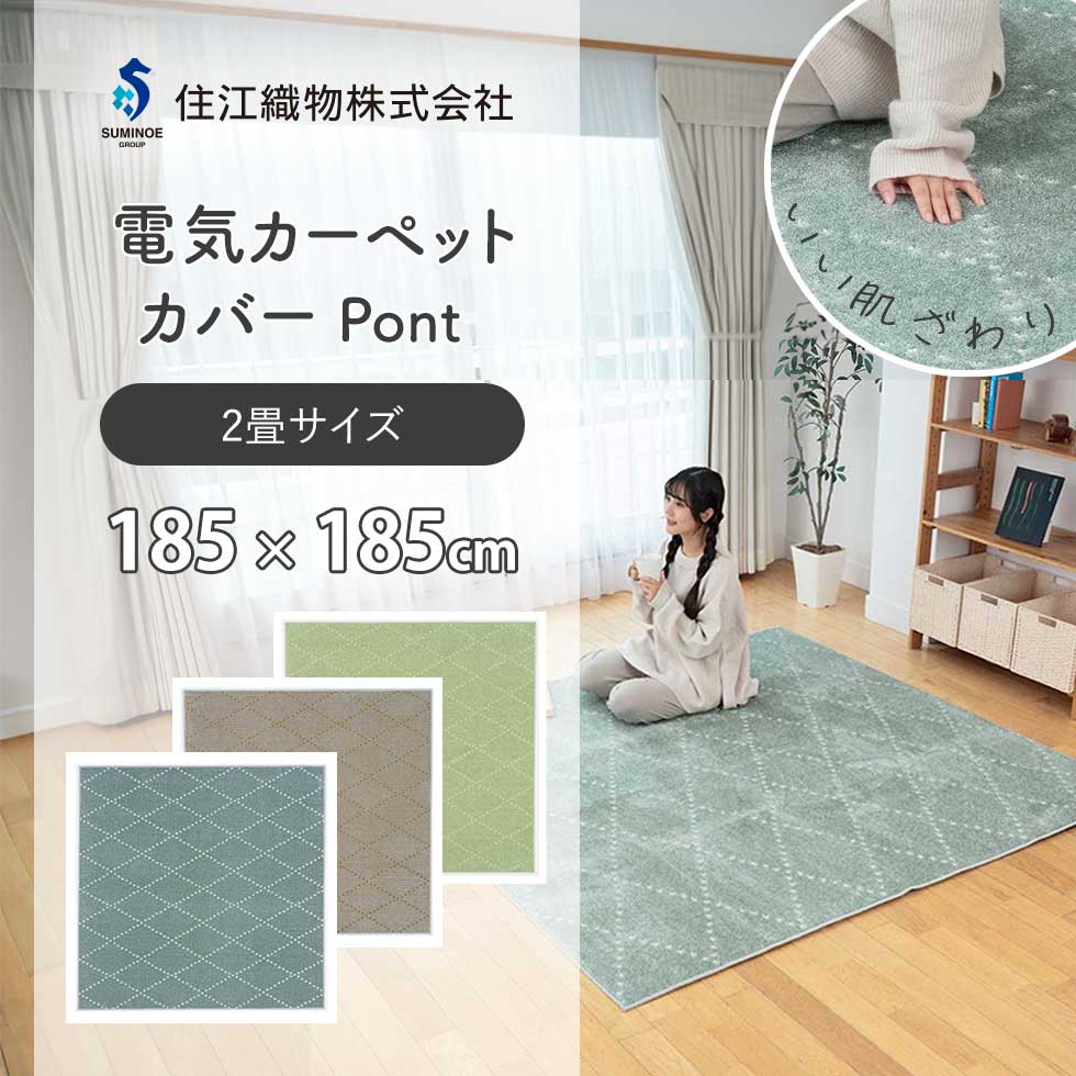 楽天市場】住江織物 電気カーペットカバー Pont（ポント） ホット
