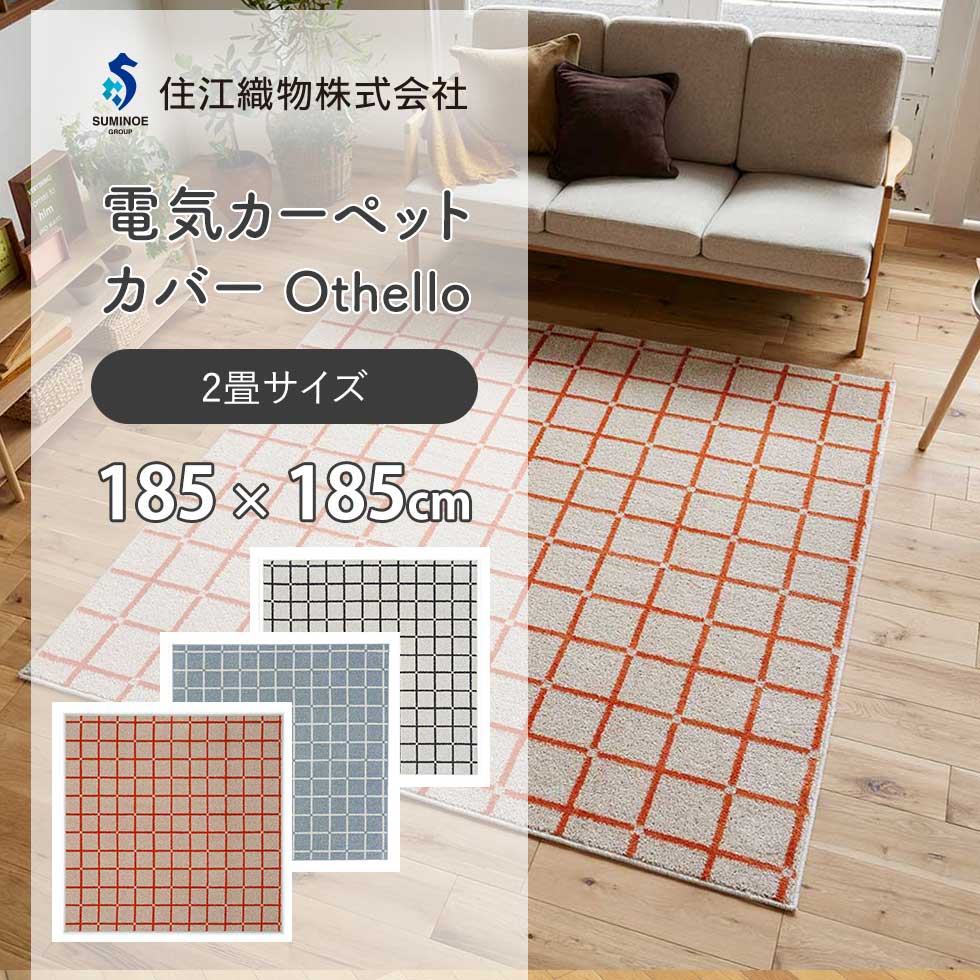 住江織物 電気カーペットカバー Othello（オセロ） ホットカーペットカバー2畳用 洗えるラグ オレンジ/ブルー/ホワイト 防ダニ 遊び毛防止 アレルブロック すべり止め 床暖房対応 日本製13476203A 正規品 134-76203 スミノエ ○ ●｜自分にピッタリ家電の「マイピタ」