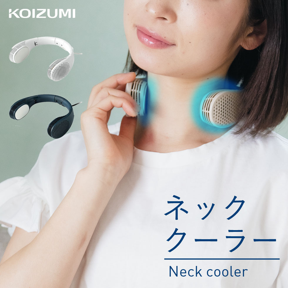 楽天市場 ネッククーラー コイズミ Knc 0512 首掛け ひんやり おしゃれ 静音 おすすめ 人気 涼しい 屋外 スポーツ ウォーキング リビング ダイニング 省エネ 熱中症対策 Summer 自分にピッタリ家電の マイピタ