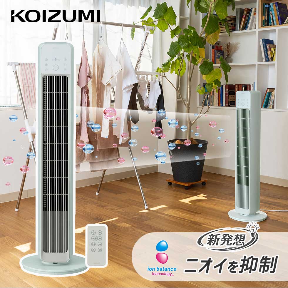 【2026年新発売】 臭い抑制 イオンバランスタワーファン スリムタワーファン おしゃれ 縦型扇風機 ミントグリーン コイズミ 正規品 KTF-0563/G 部屋干し ニオイ対策 臭い タワー型 おすすめ 省スペース タイマー機能 リモコン付き リビング 寝室 キッチン 台所 洗濯物乾燥