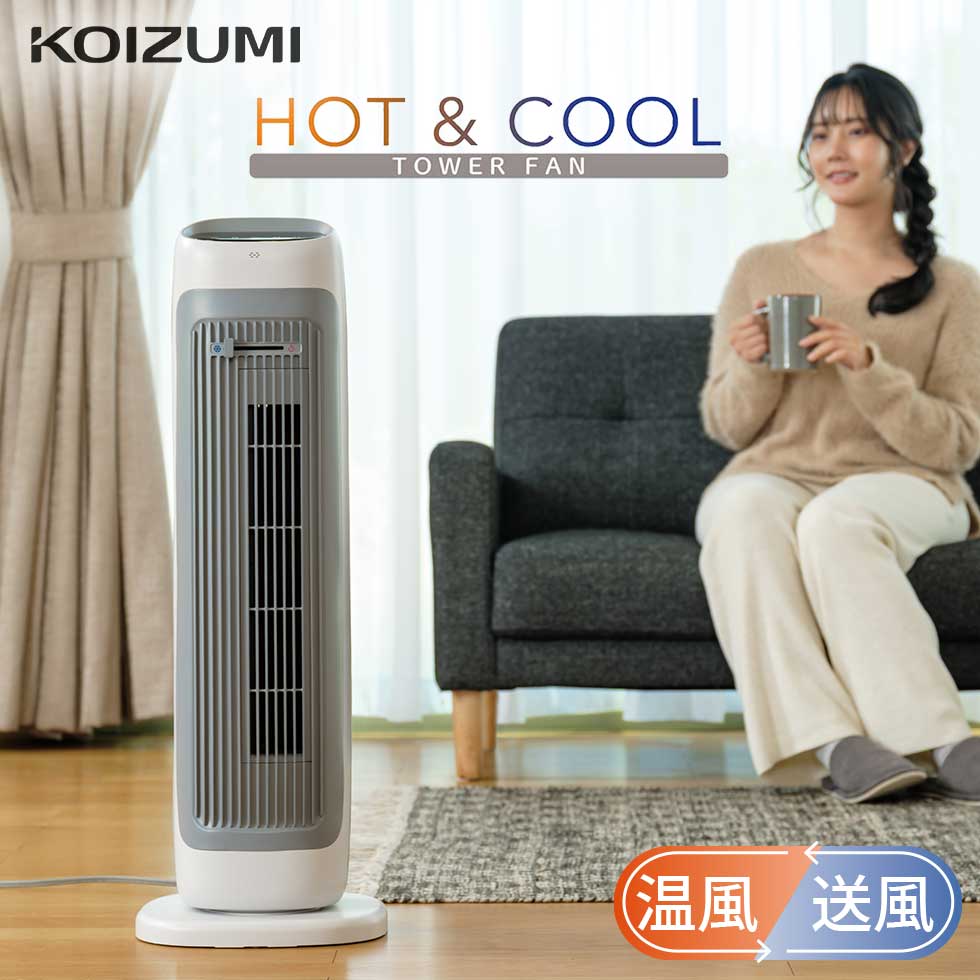【2025年新発売】ホット＆クール タワーファン DCモーター 縦型 コイズミ KHF-12256/H グレイッシュホワイト タイマー ファンヒーター セラミックヒーター 温風ヒーター 送風機 寝室 リビング 子供部屋 夏 冬 お洒落 省エネ 小泉成器 KOIZUMI画像
