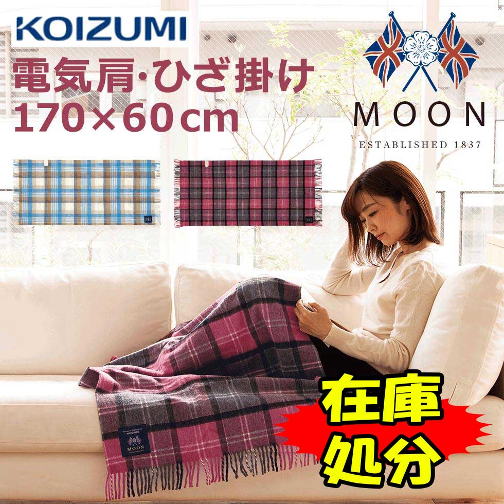 楽天市場】ブランケット 電気肩ひざ掛け<160×70cm> MOON(ムーン 楽天市場】ブランケット 電気肩ひざ掛け<160×70cm> MOON(ムーン