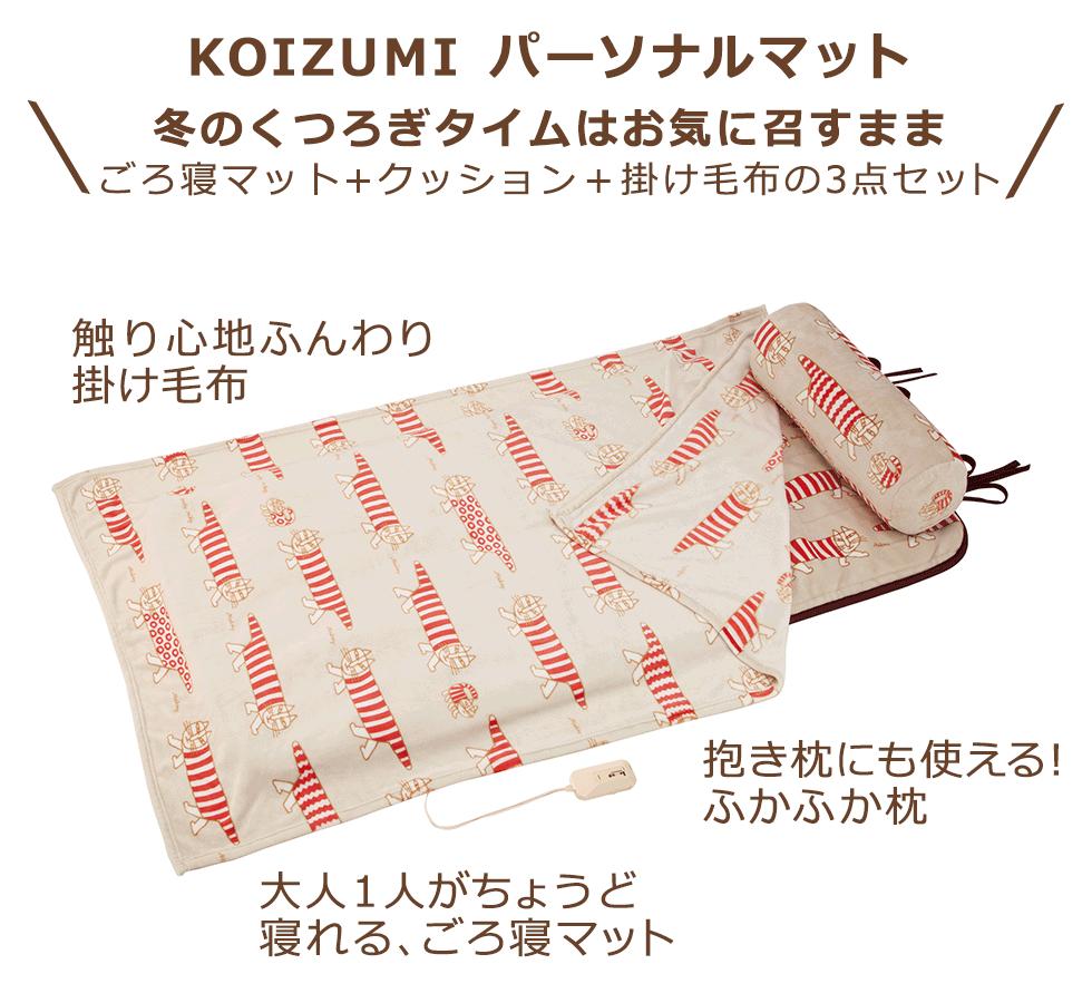 ホットカーペットパーソナルマットコイズミKDML111|電気布団一人用大人おしゃれ折りたたみ洗えるごろ寝布団猫マイキーリサラーソンLISALARSONかわいい北欧動物お昼寝持ち運び子供赤ちゃんあったかホットコンパクト収納抱き枕毛布暖房