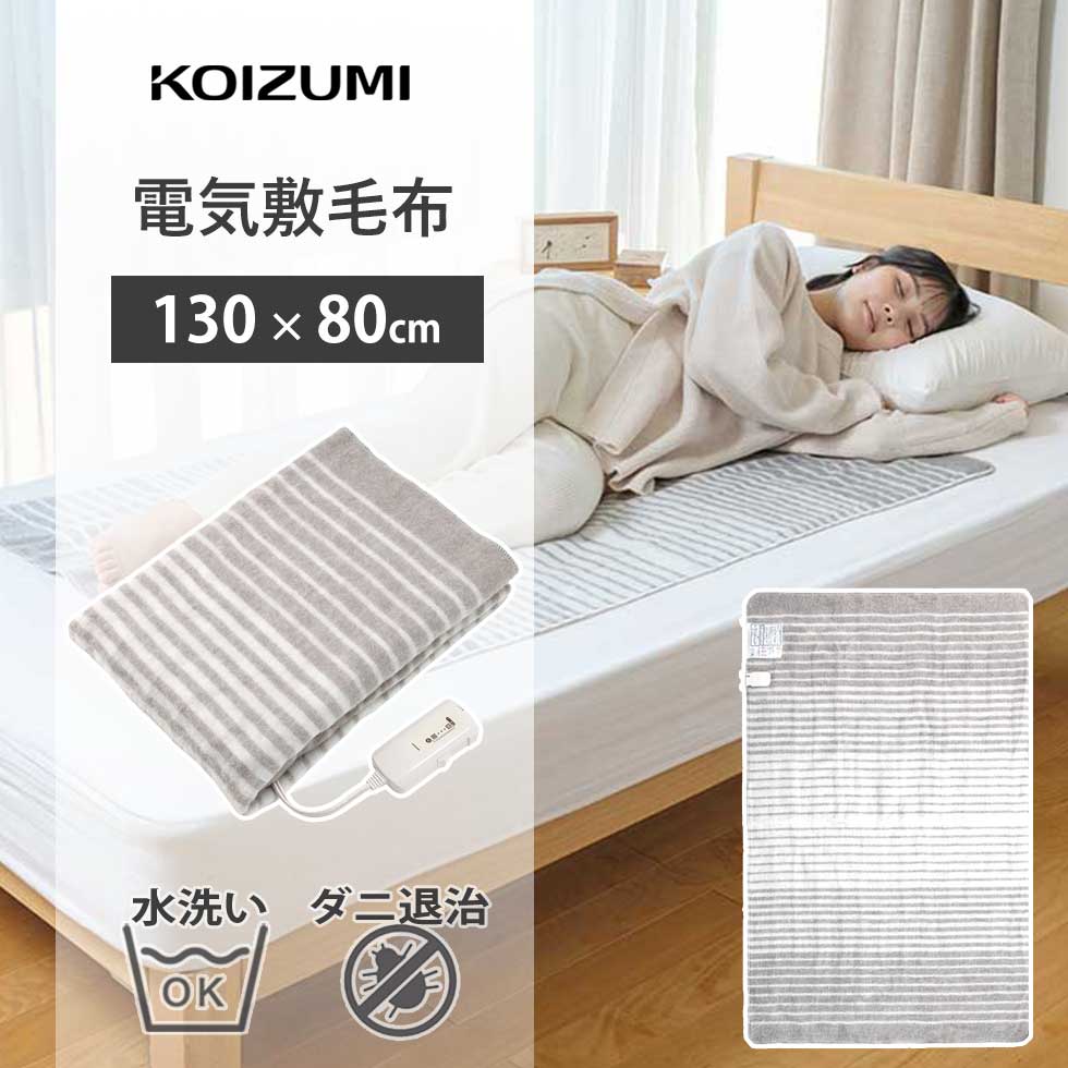 ☆新品展示品☆コイズミ 電気毛布 敷毛布 140×80cm KDS-50236D 電気毛布（敷き）電磁波カット140x80cmKDS-50256D | コイズミ