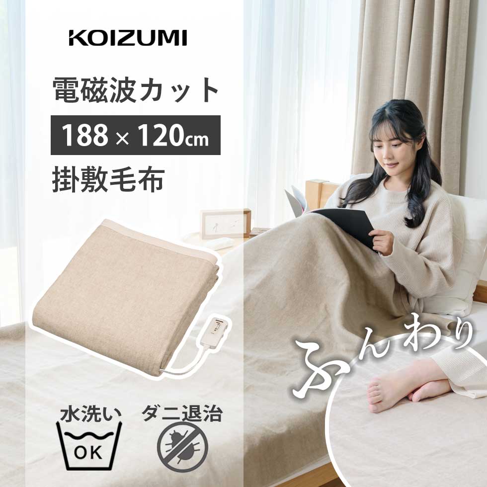 電磁波カット電気掛敷オーガニックコットン毛布サイズ130×180 電気掛敷オーガニックコットン毛布 | 暖房機/生活家電/生活商品