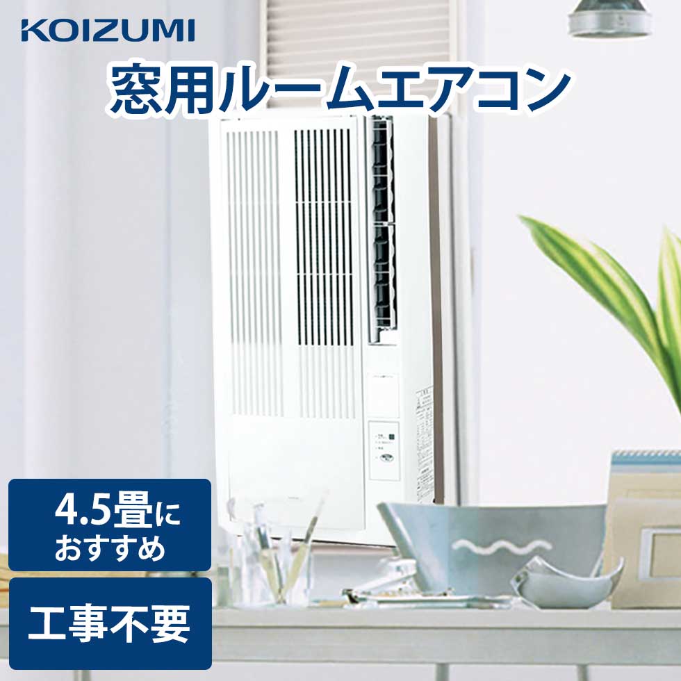 コロナ窓用エアコン、1.6kw、分解掃除済6～７畳用、 - 冷暖房/空調