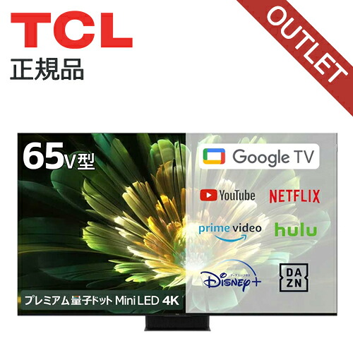 TCL QLED 搭載 プレミアム量子ドット MiniLED 4K 液晶テレビ 65V型 65C855 正規品 65インチ 65型 TV チューナー内蔵 テレビ 壁掛け スマートテレビ youtube ネットフリックス NETFLIX googl tv 買い替え 録画機能 ティーシーエル
