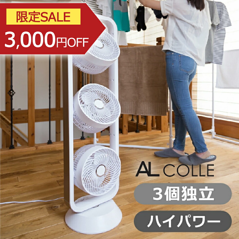 楽天市場】アルコレ 3連マルチファン(サーキュレーター) 扇風機