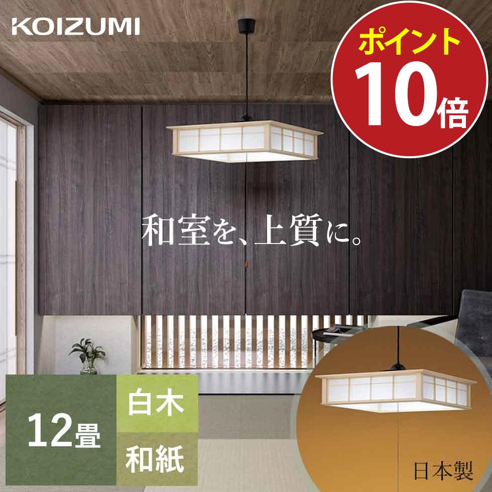 楽天市場】[日本製]コイズミ照明 LEDペンダント 〜12畳 BP17772P ひも