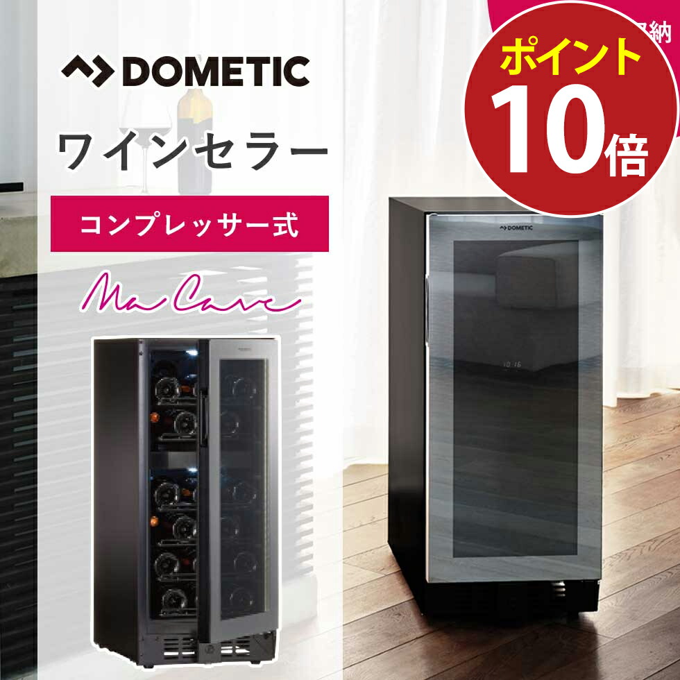 楽天市場】ワインセラー ドメティック 【代引不可】Dometic