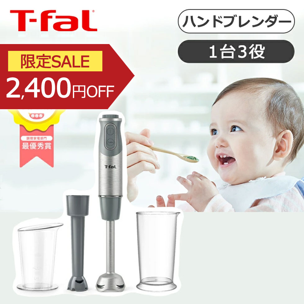 楽天市場】T-fal ティファール ハンドブレンダー ベビーライトグレー
