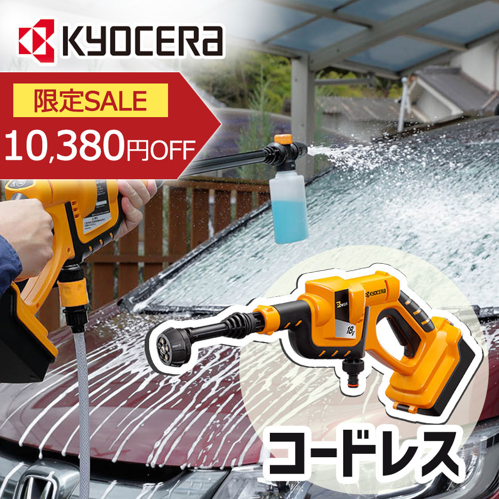 [セール対象 4/17 9:59まで] 京セラ 充電式 ポータブル洗浄機 KPW1800 純正品 コードレス ワイヤレス 高圧洗浄機 タンクレス 自吸式 自吸ホース 洗車 小型 軽量 コンパクト KYOCERA
