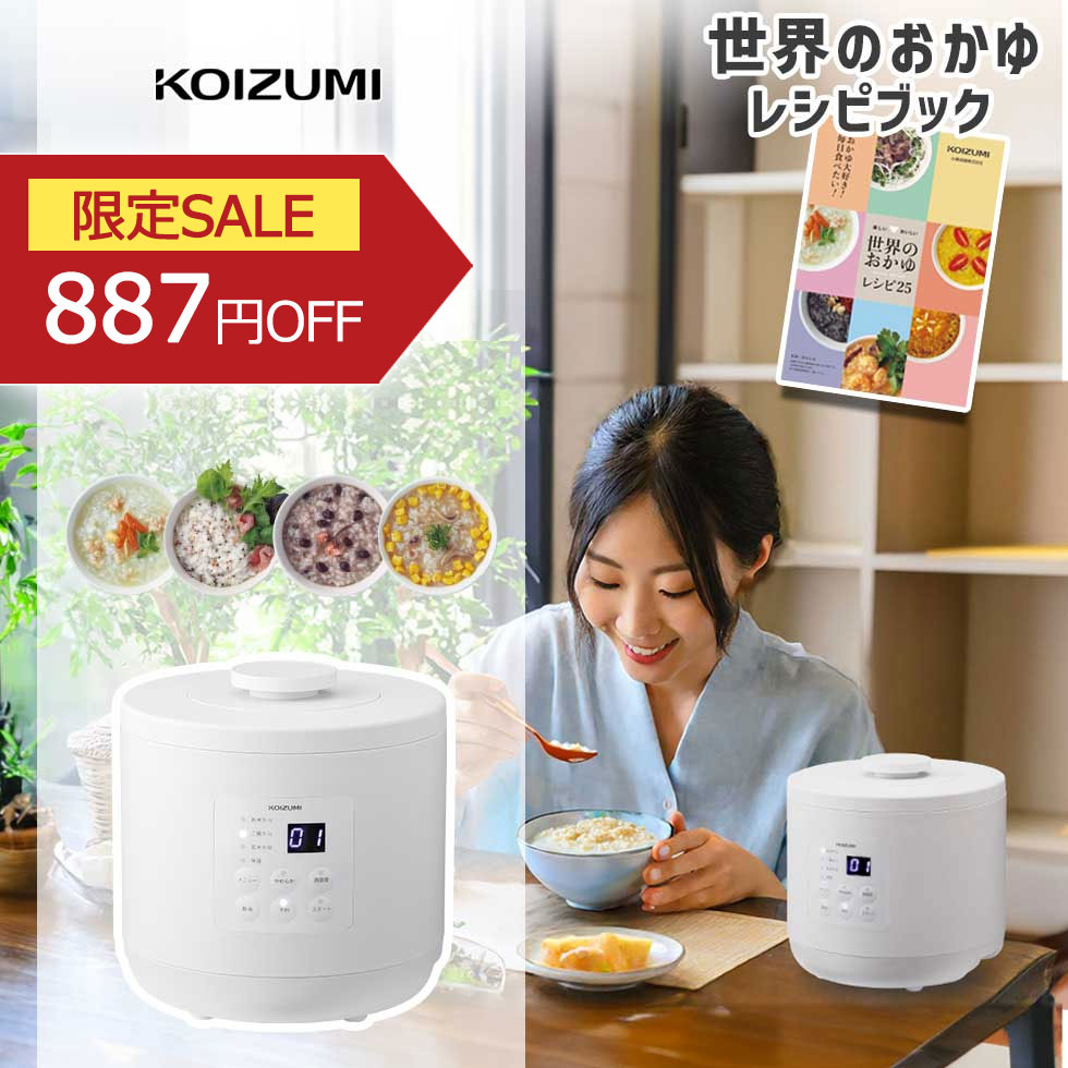 楽天市場】[SALE対象品！ 12/26 1:59まで] コイズミ おかゆメーカー