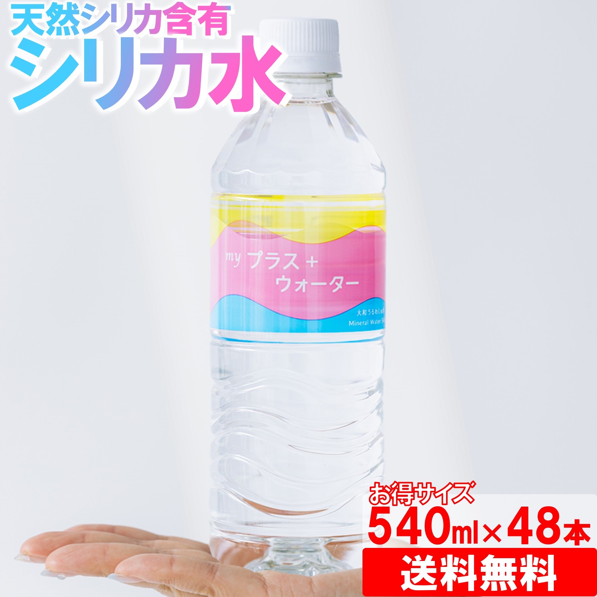 楽天市場】【天然シリカ水】送料無料 マイプラスウォーター 540ml×24本 （国産 軟水 ミネラルウォーター シリカ水 500mlサイズより多い  24本入1ケース 美味しい水） : マイプラスウォーターショップ