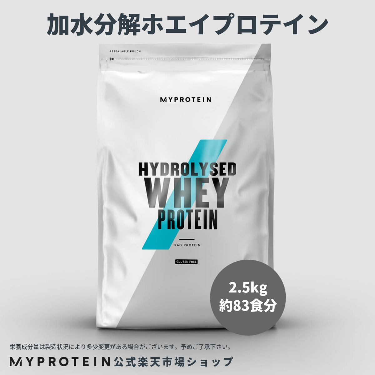 楽天市場 マイプロテイン 公式 Myprotein 加水分解 ホエイプロテイン ハイドロプロテイン 2 5kg 約食分 楽天海外直送 マイプロテイン 楽天市場店