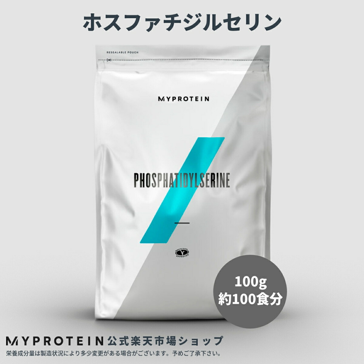 楽天市場 マイプロテイン 公式 Myprotein ホスファチジルセリン 100g 100食分 楽天海外直送 マイプロテイン 楽天市場店