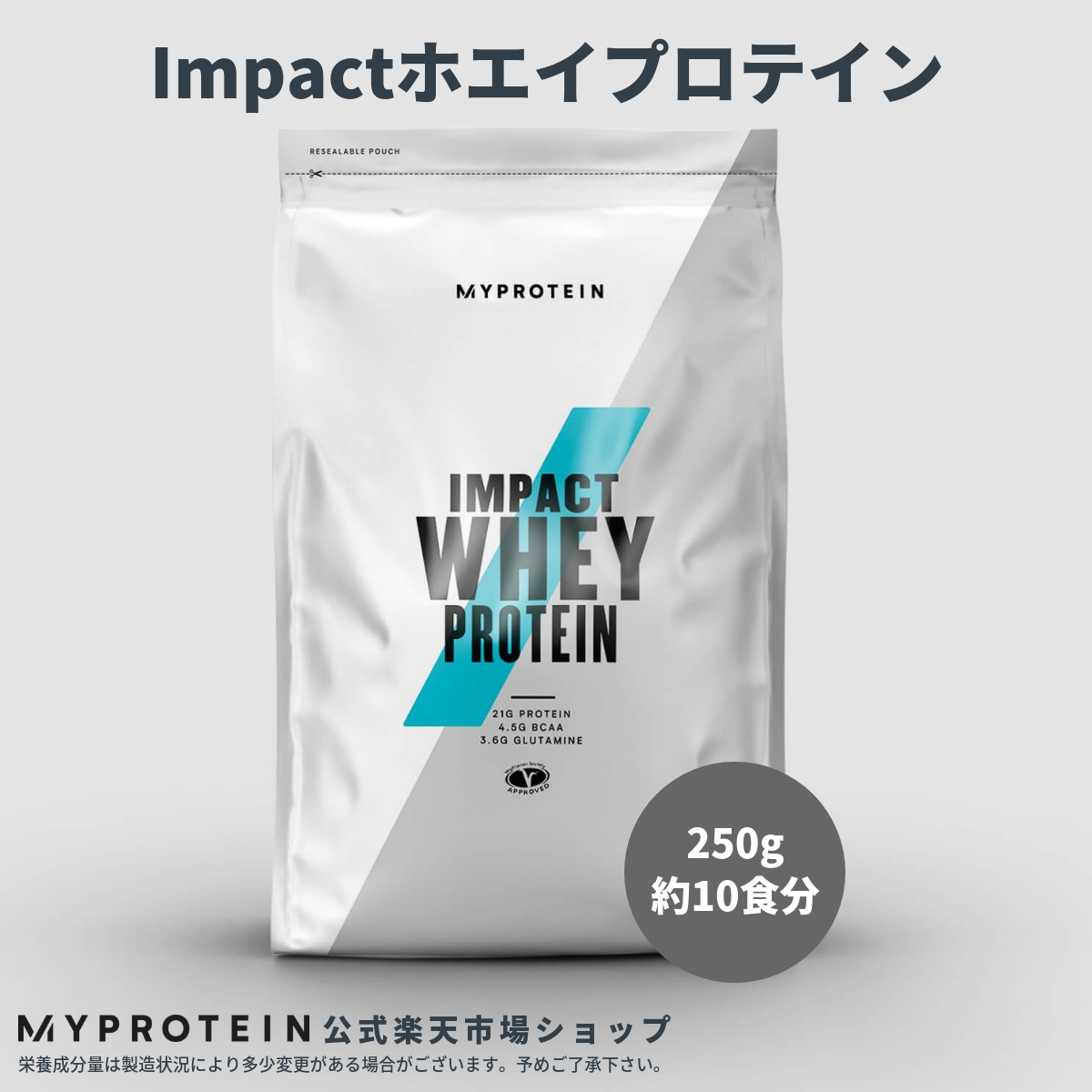 楽天市場 マイプロテイン 公式 Myprotein Impact ホエイプロテイン 250g 約10食分 楽天海外直送 マイプロテイン 楽天市場店