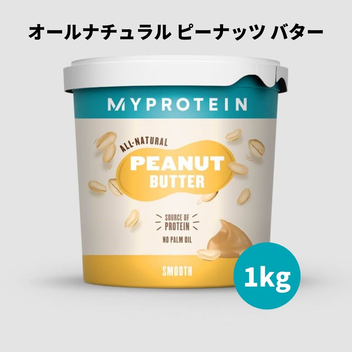 マイプロテイン オールナチュラル ピーナッツバター 1kg 【Myprotein】【楽天海外通販】 マイプロテイン 