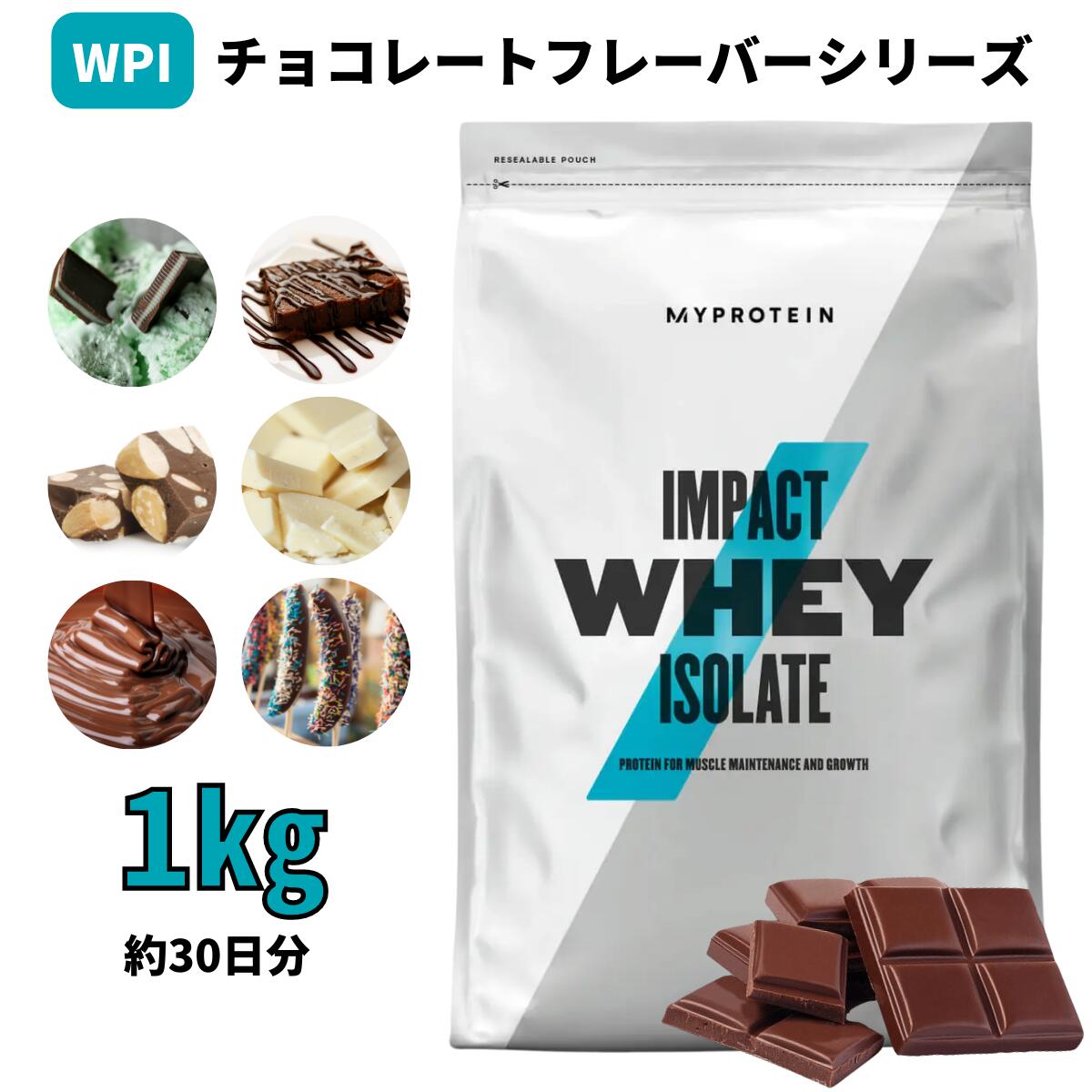 マイプロテイン Impact ホエイ アイソレート（WPI）（チョコレートシリーズ） 1kg 約40食分  【Myprotein】【楽天海外通販】 マイプロテイン 