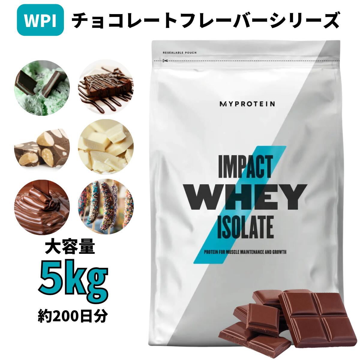 マイプロテイン Impact ホエイ アイソレート（WPI）（チョコレート