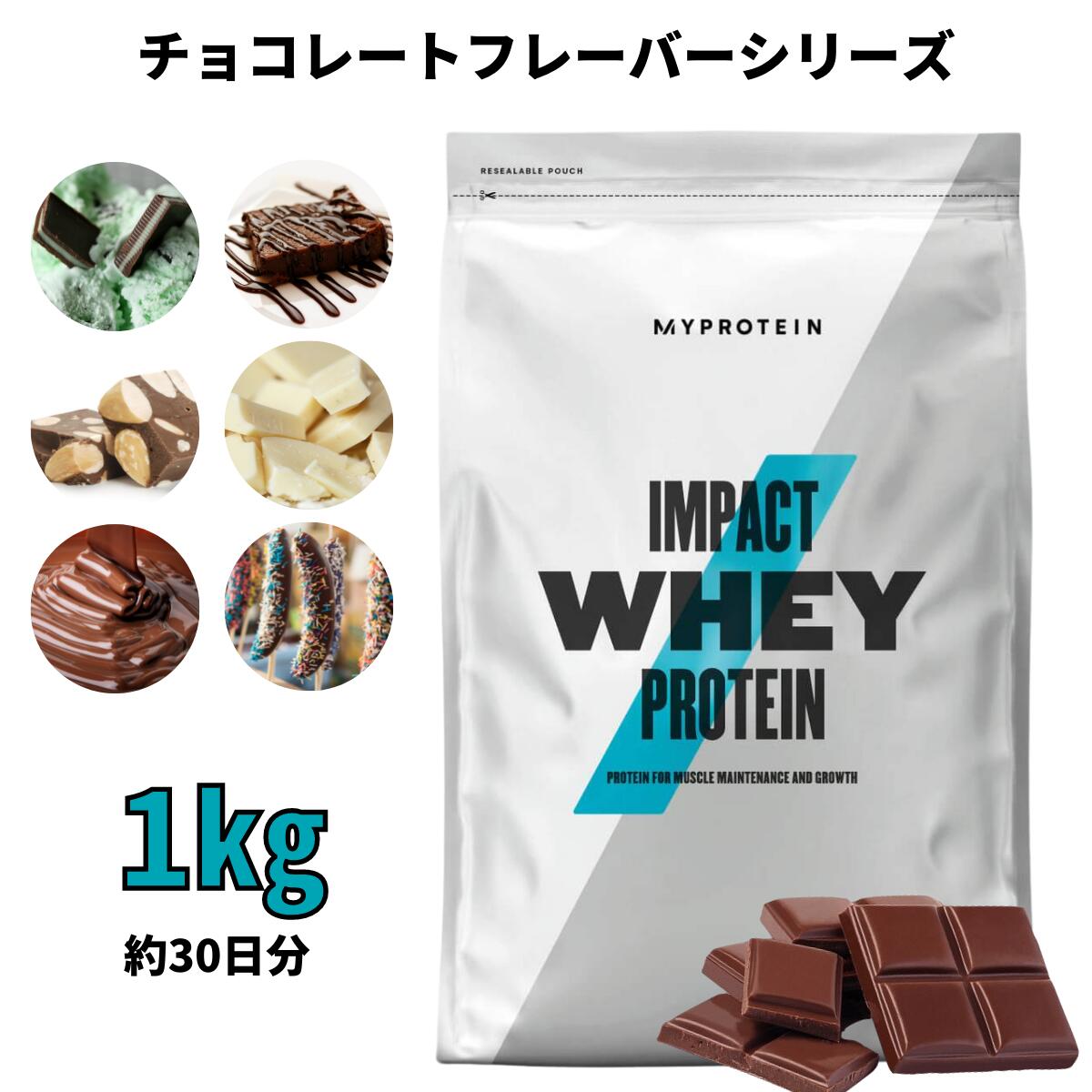 マイプロテイン インパクトホエイプロテイン 1kg  ●ナチュラルチョコレート味