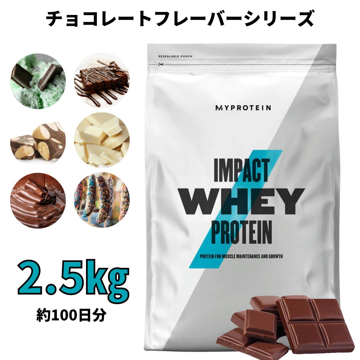 マイプロテイン Impact ホエイプロテイン （チョコレートシリーズ） 2.5kg 約100食分 【Myprotein】【楽天海外通販】  マイプロテイン 