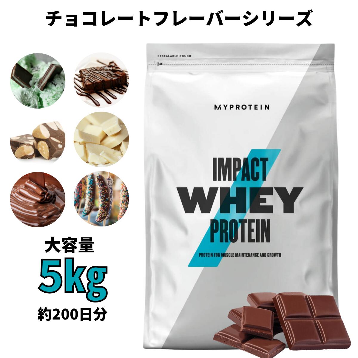 【楽天市場】マイプロテイン Impact ホエイプロテイン（チョコレートシリーズ） 5kg 約200食分 【Myprotein】【楽天海外通販