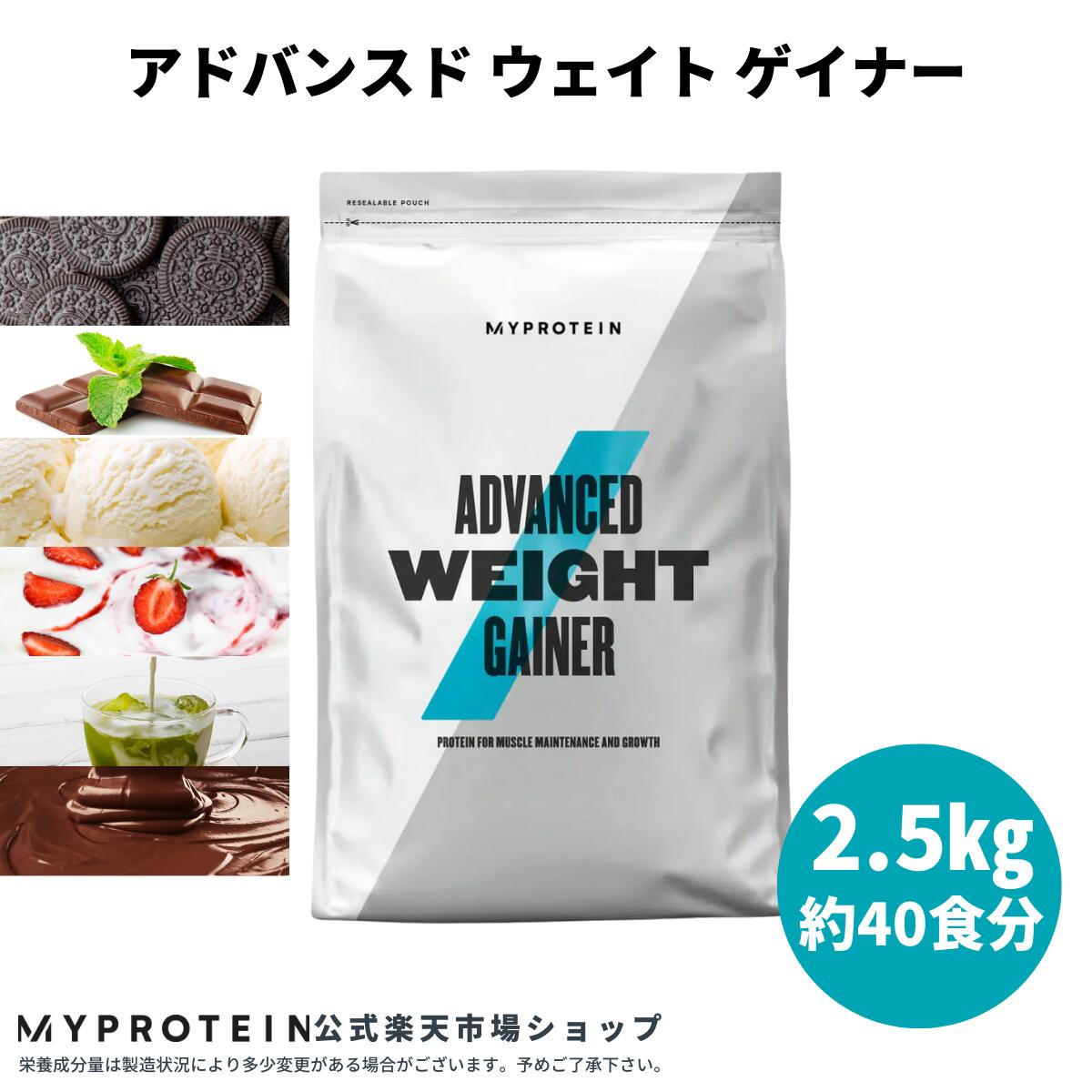 【マイプロテイン アドバンスド ウェイト ゲイナー 2.5kg 約20食分 【Myprotein】【楽天海外通販】 マイプロテイン  