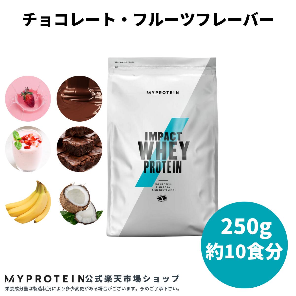 【マイプロテイン Impact ホエイプロテイン 250g 約10食分 チョコレート・フルーツフレーバー  【Myprotein】【楽天海外通販】 マイプロテイン 