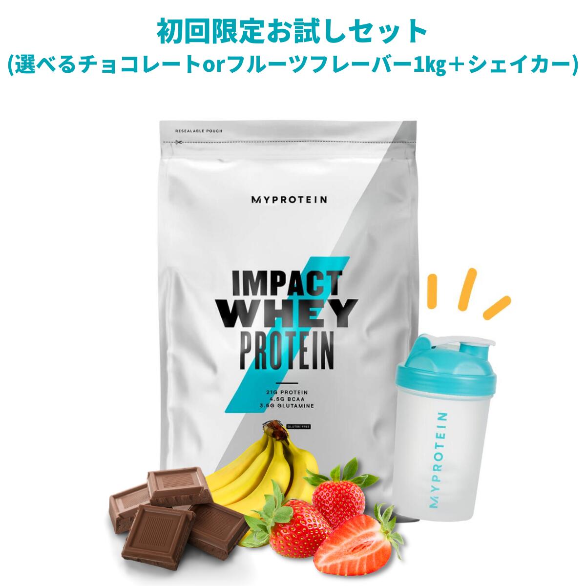 【【初回ご利用の方限定。2回目以降はキャンセルいたします】マイプロテイン Impactホエイプロテイン1kg＋シェイカーお試しセット  (チョコレート・フルーツフレーバー)【Myprotein】【楽天海外通販】 マイプロテイン 