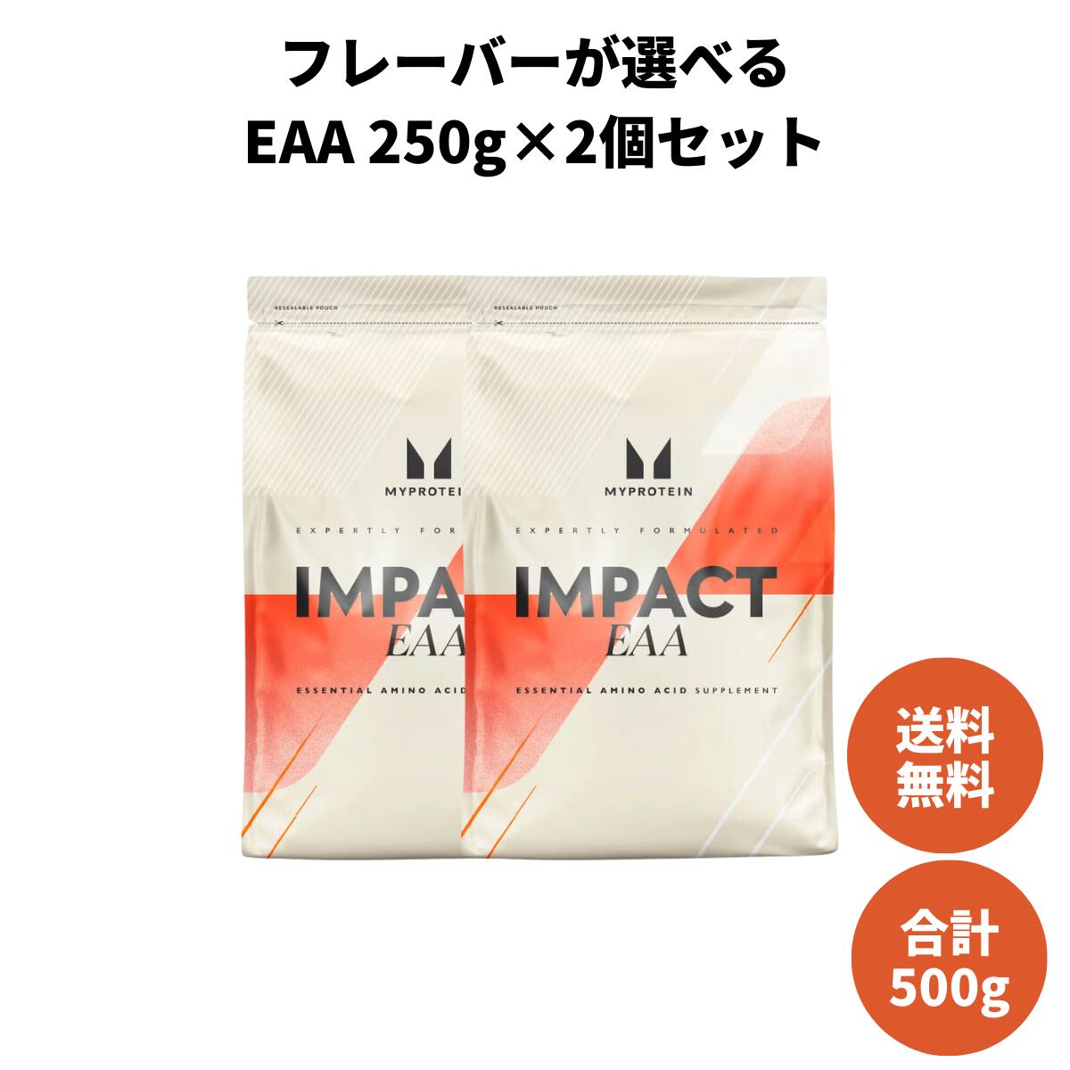 楽天市場】マイプロテイン 【お一人様一点限り】選べるフレーバー EAAセット 250g×2袋【Myprotein】【楽天海外通販】 : マイプロテイン  楽天市場店