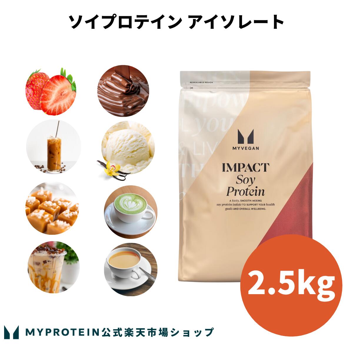 【マラソン期間中ポイント10倍！】 マイプロテイン ソイプロテイン アイソレート 2.5kg 約83食分 【Myprotein】【海外通販】