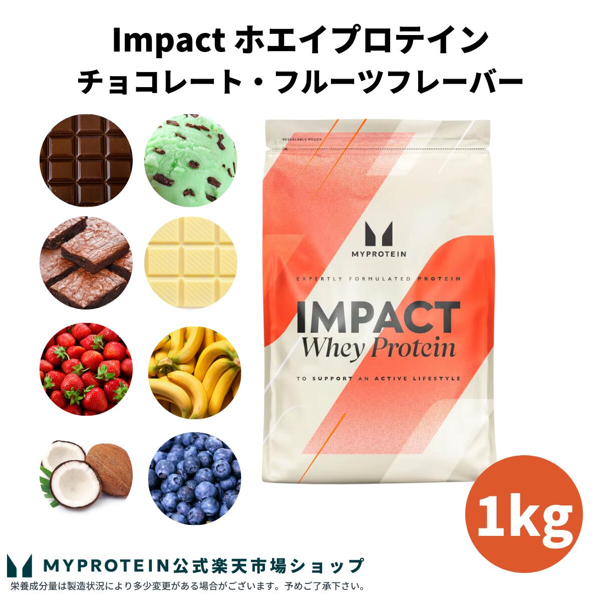 【楽天市場】マイプロテイン Impact ホエイプロテイン （チョコレート・フルーツシリーズ） 2.5kg 【Myprotein】【楽天海外通販】 :  マイプロテイン 楽天市場店